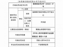 临商银行宁波分行因票据业务管理不到位被罚40万