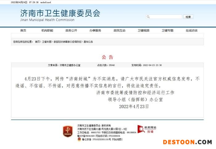 图片来源：济南市卫健委网站截图