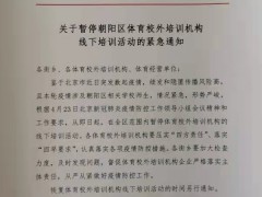 北京市朝阳区体育局：暂停体育校外培训机构线下培训活动