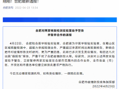 多次超能力承揽检测业务、出具“假阳性”报告 合肥两家核酸检测实验室被警告并暂停合作