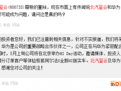 与华为“闹翻”、新车难产？上市公司澄清：5月会有大动作！