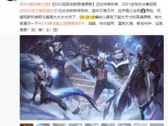 《LOL》EDG冠军皮肤原画公布 星辰大海，银龙守护