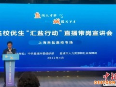一场特殊的直播带岗宣讲会：江苏盐城向沪上集中医学观察学子“抛绣球”