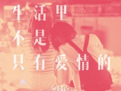 《我是真的讨厌异地恋》为异地情侣发声坚守五一档
