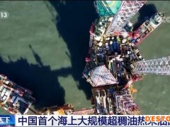 中国首个海上大规模超稠油热采油田投产