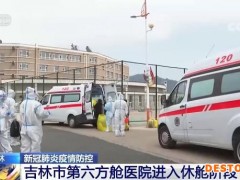 吉林吉林：七家方舱医院完成患者救治任务 实现清舱