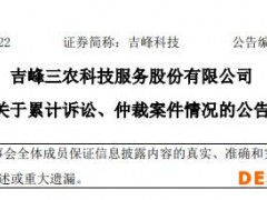 吉峰科技：新增累计诉讼仲裁事项金额490万，上市股东净利润扭亏为盈，独立董事辞职