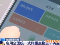 物流保通保畅 各地正积极推动重点物资运输车辆通行证办理