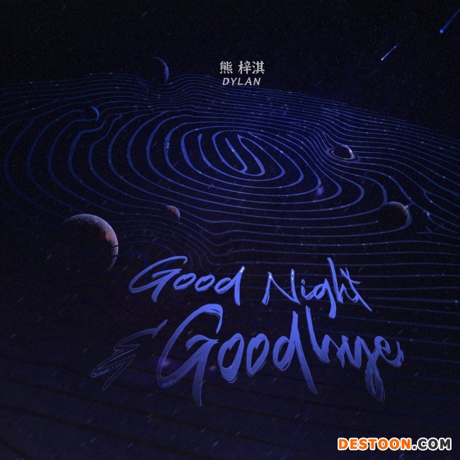 熊梓淇全新EP《Good Night&Goodbye》正式上线