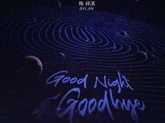 熊梓淇全新EP《Good Night&Goodbye》正式上线