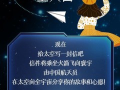 快来！将你的故事和心愿写给星星