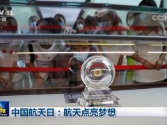 中国航天日：航天点亮梦想