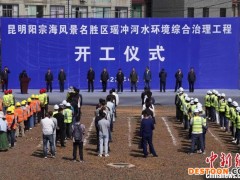 云南昆明投资2.88亿元治理阳宗海主要入湖河道