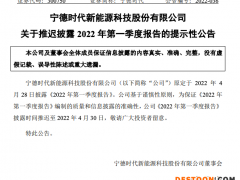 宁德时代：2022年第一季报告将推迟至4月30日披露