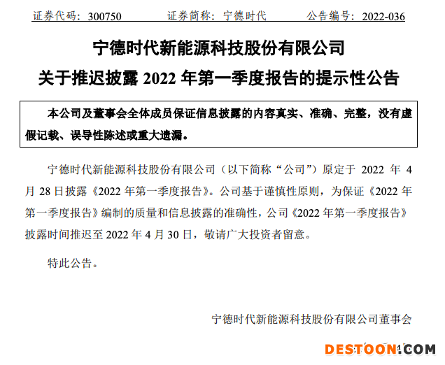 宁德时代:2022年第一季报告将推迟至4月30日披露 宁德时代:2022年第一季报告将推迟至4月30日披露