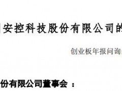 ST安控收深交所问询函，公司持续经营能力存在重大不确定性