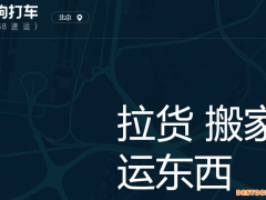 同城货运第一股来了？这家公司预计2024年前仍将继续亏损