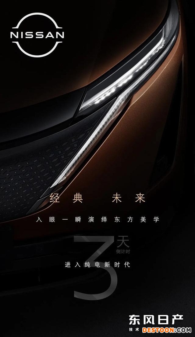 东风日产Ariya纯电紧凑型SUV 将4月27日上市