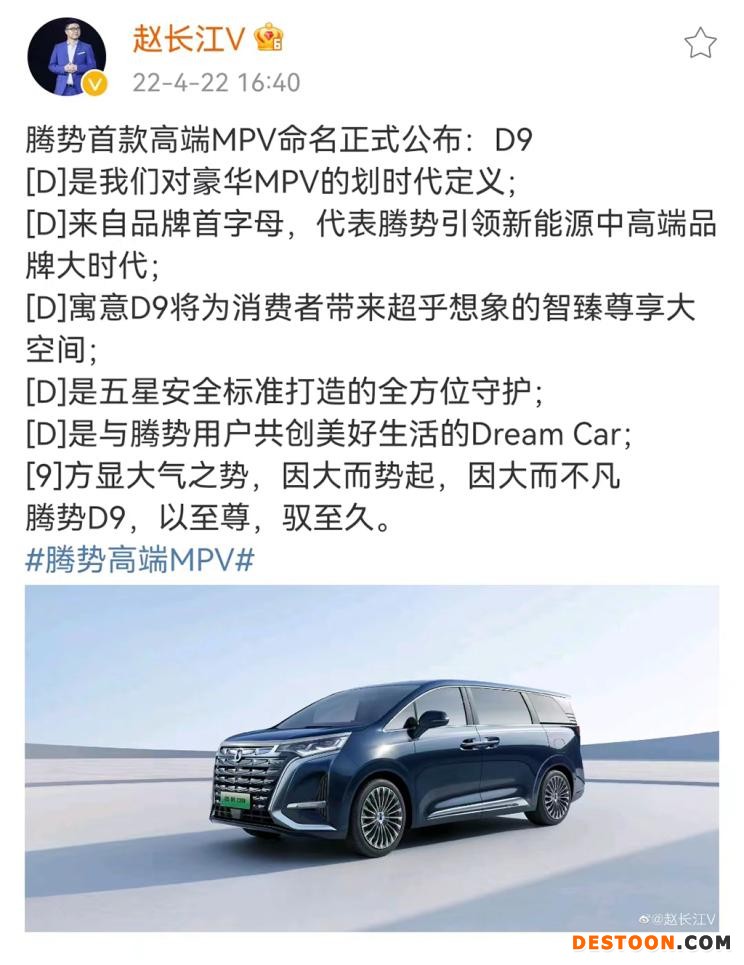 腾势首款高端MPV车型命名为D9 7座布局2+2+3