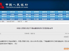 中国人民银行决定下调金融机构外汇存款准备金率