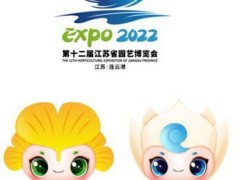 2022年第十二届江苏省园艺博览会公布会徽、吉祥物