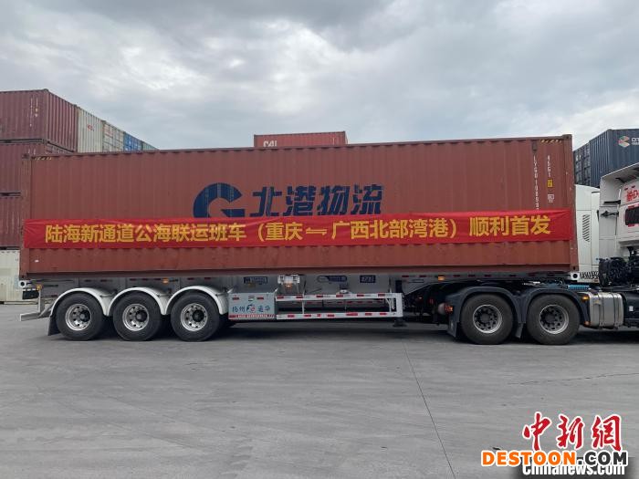 重庆首发至广西北部湾港陆海新通道公海联运班车