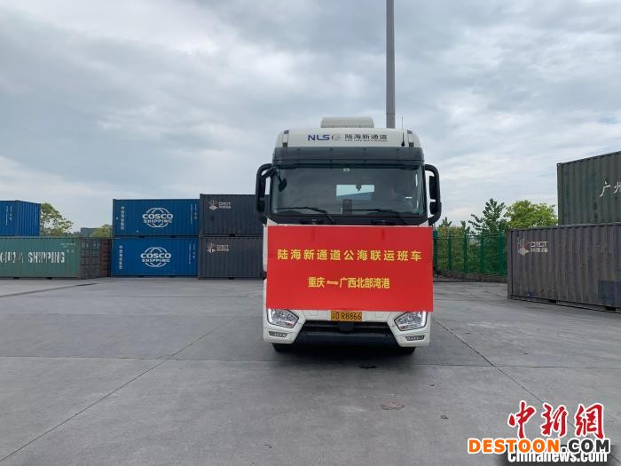 图为陆海新通道公海联运班车。 陆海新通道运营有限公司供图
