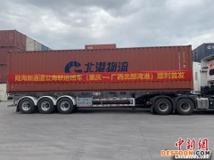 重庆首发至广西北部湾港陆海新通道公海联运班车