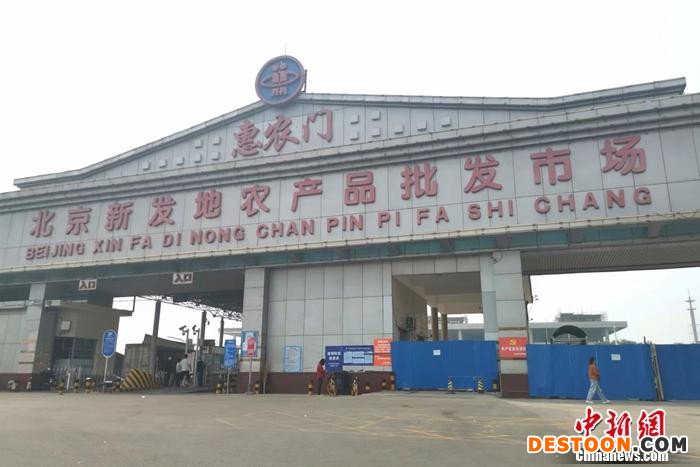 北京新发地农产品批发市场惠农门入口。 中新财经记者 谢艺观 摄