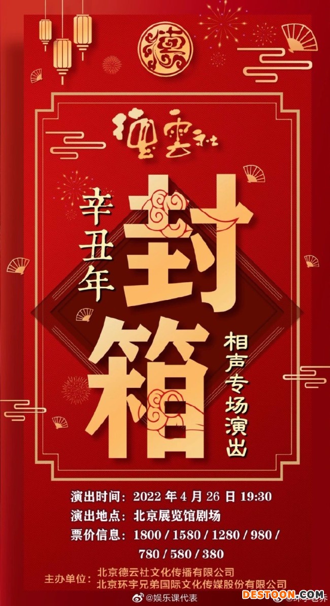 德云社封箱演出因疫情再延期