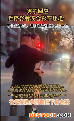 男子回应拦停谷爱凌合影不让走