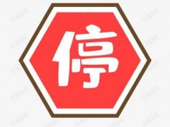 中通快递停发通告表（2022-4-23）