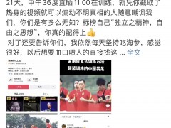 国脚张玉宁回怼自媒体：我依然每天吃海参，感觉很好！