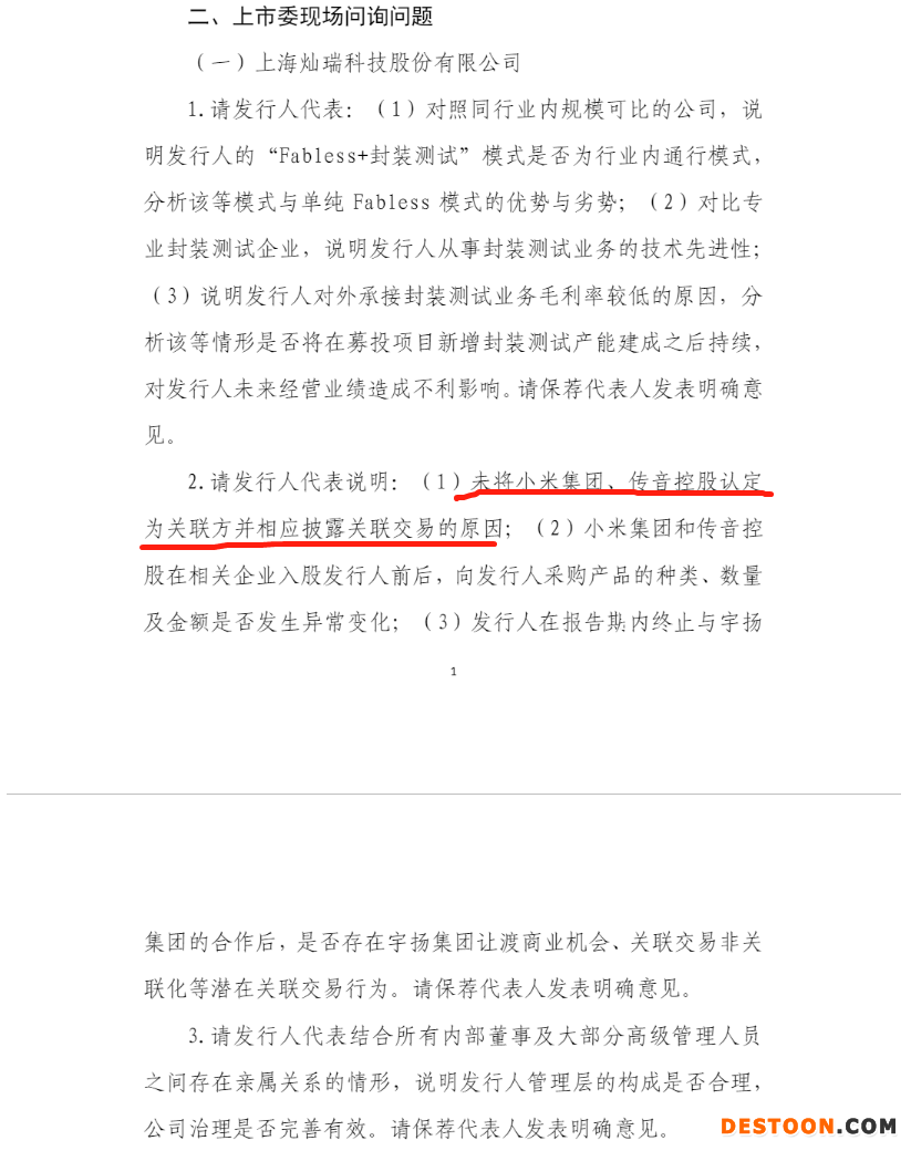 灿瑞科技过会：上市委要求说明未将小米集团、传音控股认定为关联方并披露关联交易原因