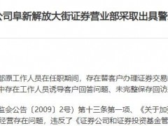 信达证券一营业部存在三项问题 辽宁证监局对涉事营业部出具警示函