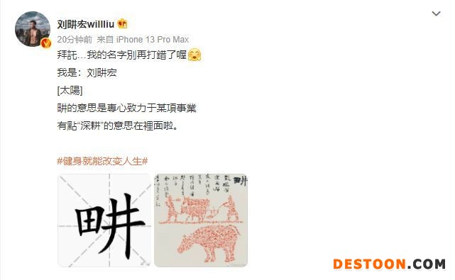 刘畊宏在线解释“畊”字 拜托别再打错他的名字