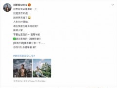 刘畊宏称自己还没有50岁 曾拜托别再打错他的名字
