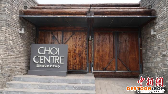 图为位于北京白云馆的蔡冠深文化交流中心。 主办方供图