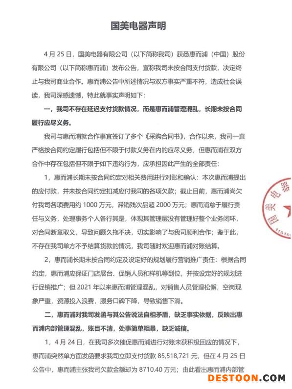 究竟啥事？凌晨四点发声明！拖欠惠而浦货款逾8000万?国美电器回应来了