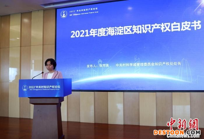 2022中关村知识产权论坛，2021年度海淀区知识产权白皮书发布。 论坛主办方 供图