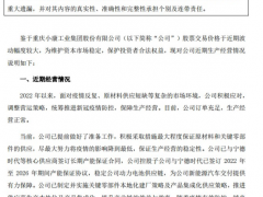 小康股份：公司已提前做好准备工作，保证生产稳定