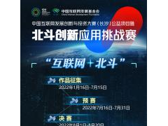 探索北斗领域“揭榜挂帅” 北斗创新应用挑战赛等你来战