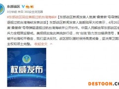 东部战区回应美舰过航台湾海峡: 全程跟监警戒