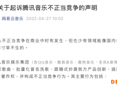 非法盗播歌曲、抄袭产品创新 网易云音乐起诉腾讯音乐不正当竞争