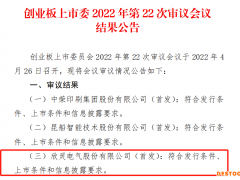 欣灵电气过会：21家前员工为经销商，曾为8家经销商实控人发工资 上市委要求说明与上述经销商开展业务合理性是否有利益安排
