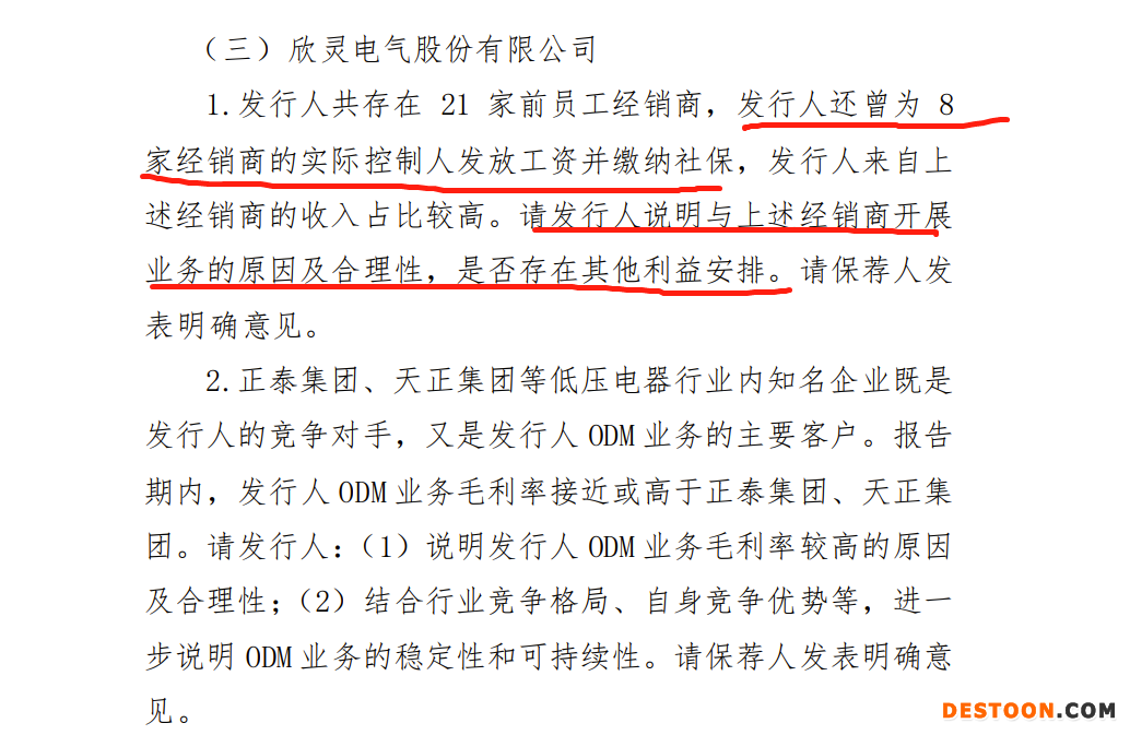 欣灵电气过会:21家前员工为经销商,曾为8家经销商实控人发工资 上市委要求说明与上述经销商开展业务合理性是否有利益安排 欣灵电气过会:21家前员工为经销商,曾为8家经销商实控人发工资 上市委要求说明与上述经销商开展业务合理性是否有利益安排