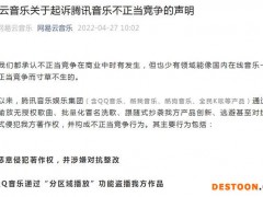 网易云音乐起诉腾讯音乐不正当竞争