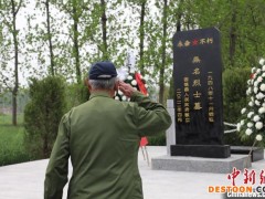 淮海战役30余名无名烈士合葬立碑