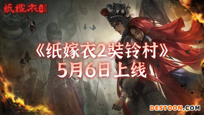 《纸嫁衣2奘铃村》跳票 5月6日正式发售