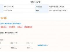 全域医疗被恢复执行超1400万元 实控人已被限制消费